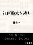 江戸艶本を読む（新潮文庫）【電子書籍】[ 林美一 ]