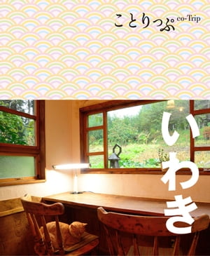 ことりっぷ いわき【電子書籍】[ 昭文社 ]