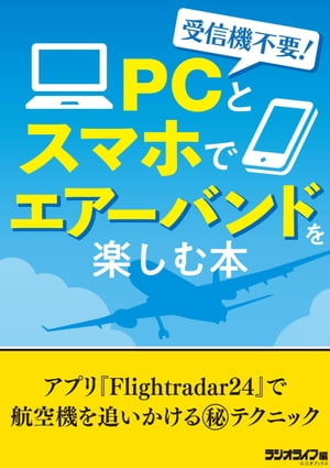 受信機不要！ PC、スマホでエアーバンドを楽しむ本