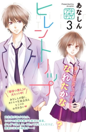 ヒレントリップ　プチデザ（3）【電子書籍】[ あなしん ]