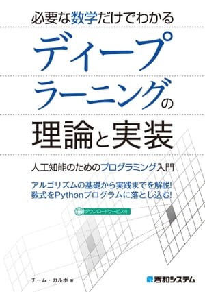 必要な数学だけでわかる ディープラーニングの理論と実装