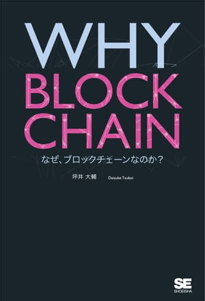 WHY BLOCKCHAIN なぜ、ブロックチェーンなのか？