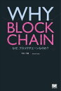 WHY BLOCKCHAIN なぜ ブロックチェーンなのか？【電子書籍】 坪井大輔