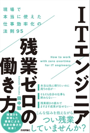 ITエンジニア残業ゼロの働き方　〜現場で本当に使えた仕事効率化の法則95