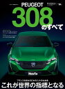 ニューモデル速報 インポート Vol.84 プジョー308のすべて【電子書籍】 三栄