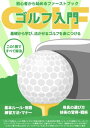 初心者から始める ＜ ゴルフ入門 ＞ 基礎から学び、活