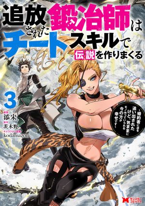 追放された鍛冶師はチートスキルで伝説を作りまくる 婚約者に店を追い出されたけど、気ままにモノ作っていられる今の方が幸せです(コミック)
