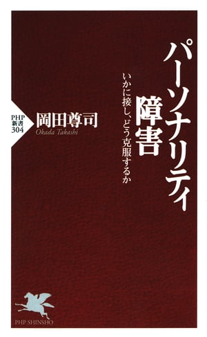 パーソナリティ障害 いかに接し どう克服するか【電子書籍】[ 岡田尊司 ]