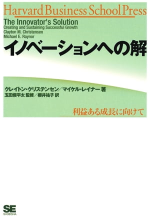 イノベーションへの解