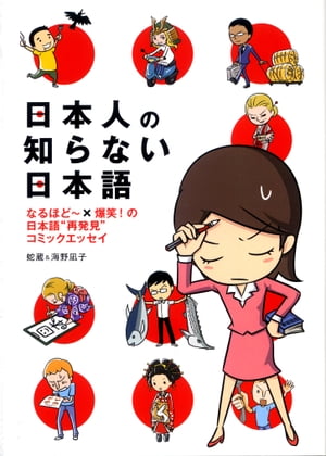 日本人の知らない日本語　なるほど～×爆笑！の日本語“再発見”コミックエッセイ