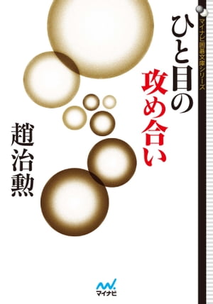 ひと目の攻め合い【電子書籍】[ 趙 治勲 ]