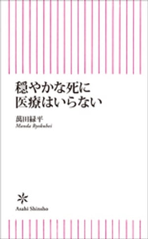 穏やかな死に医療はいらない