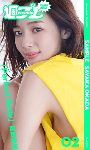 ＜週プレ PHOTO BOOK＞　岡田紗佳「Perfect Body」