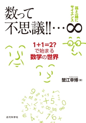 孫と一緒にサイエンス　数って不思議！！…∞