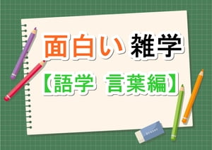 面白い雑学【語源　言葉編】【電子書籍】[ tanaka ]