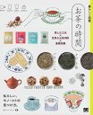 暮らしの図鑑 お茶の時間 楽しむ工夫 世界のお茶100 基礎知識【電子書籍】