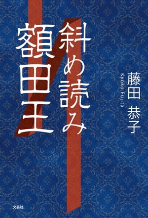 斜め読み額田王【電子書籍】[ 藤田恭子 ]