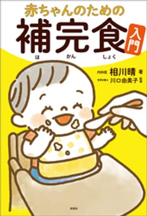 赤ちゃんのための補完食入門【電子書籍】[ 相川晴 ]