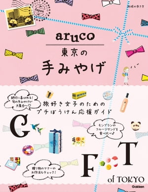 aruco 東京の手みやげ【電子書籍】のサムネイル