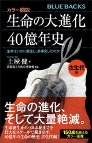 カラー図説 生命の大進化40億年史 古生代編 生命はいかに誕生し 多様化したのか【電子書籍】[ 土屋健 ]