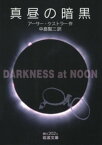 真昼の暗黒【電子書籍】[ アーサー・ケストラー ]