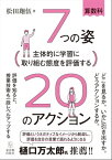 主体的に学習に取り組む態度を評価する 7つの姿20のアクション【電子書籍】[ 松田 翔伍 ]