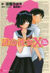 謎の彼女X　謎の小説版【電子書籍】[ 植芝理一 ]