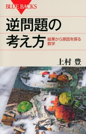 逆問題の考え方　結果から原因を探る数学【電子書籍】[ 上村豊 ]