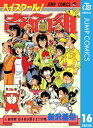 ハイスクール！奇面組 16【電子書籍】 新沢基栄