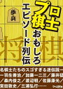 将棋プロ棋士のおもしろエピソード列伝【電子書籍】[ 三才ブックス ]