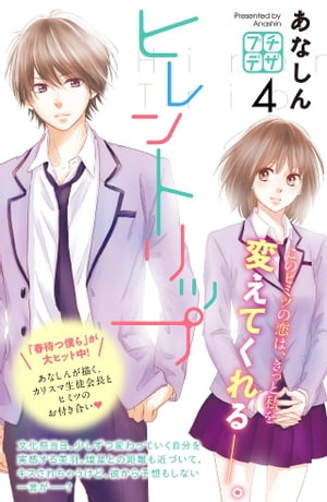 ヒレントリップ　プチデザ（4）【電子書籍】[ あなしん ]