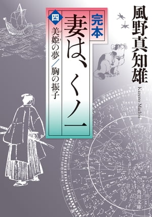 完本　妻は、くノ一（四）　美姫の夢／胸の振子