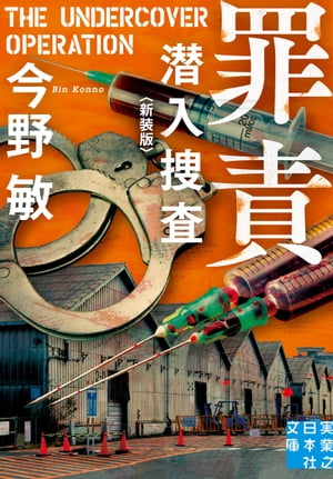 罪責　潜入捜査　〈新装版〉【電子書籍】[ 今野敏 ]