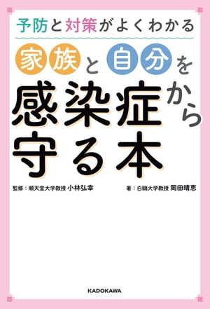 予防と対策がよくわかる　家族と自分を感染症から守る本