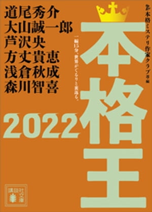 本格王2022【電子書籍】[ 本格ミステリ作家クラブ ]のサムネイル