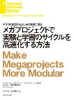 メガプロジェクトで実験と学習のサイクルを高速化する方法【電子書籍】[ ベント・フリウビヤ ]