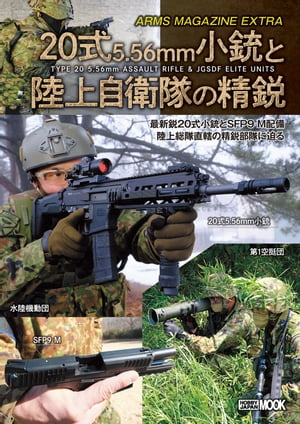 アームズマガジンエクストラ 20式5.56mm小銃と陸上自衛隊の精鋭