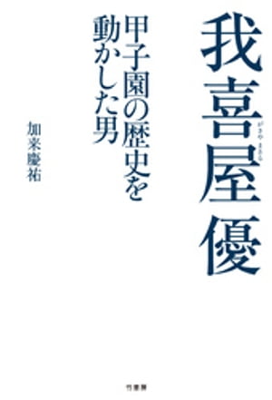 我喜屋優　甲子園の歴史を動かした男