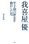 我喜屋優　甲子園の歴史を動かした男