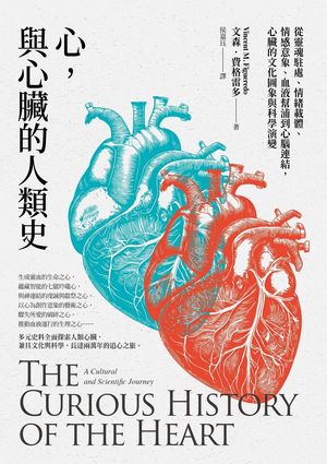 心，與心臟的人類史：從靈魂駐處、情緒載體、情感意象、血液幫浦到心腦連結，心臟的文化圖象與科學演變