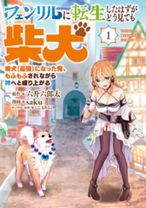 【期間限定　試し読み増量版】フェンリルに転生したはずがどう見ても柴犬　柴犬（最強）になった俺、もふもふされながら神へと成り上がる（１）