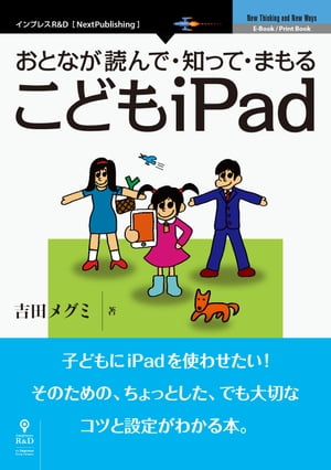 おとなが読んで・知って・まもる　こどもiPad【電子書籍】[ 吉田 メグミ ]