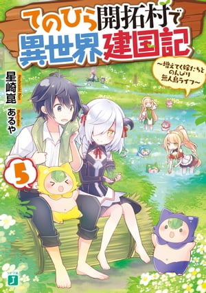 てのひら開拓村で異世界建国記 5　～増えてく嫁たちとのんびり無人島ライフ～【電子特典付き】