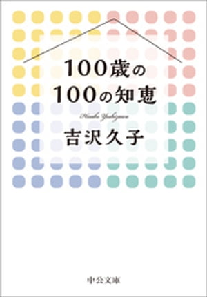 100歳の100の知恵