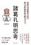 諸葛孔明思考　社会で生き残るために持てる手段は全て使うべし！