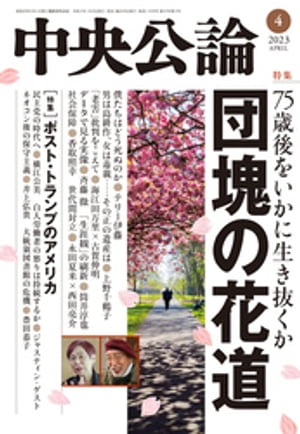 中央公論2023年4月号【電子書籍】[ 中央公論編集部 ]