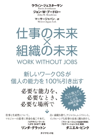 仕事の未来×組織の未来