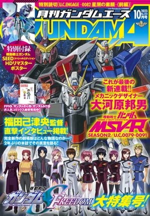 【電子版】ガンダムエース　２０２３年１０月号　Ｎｏ．２５４