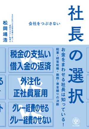 会社をつぶさない社長の選択