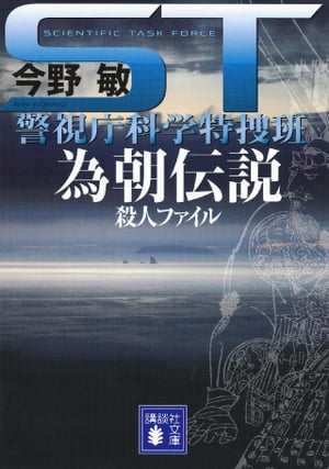 ＳＴ　警視庁科学特捜班　為朝伝説殺人ファイル